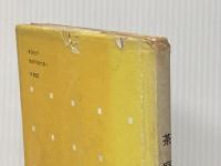 ※イタミ有 茶庭 (1954年) (建築写真文庫〈第1期 第7〉) 彰国社 彰国社