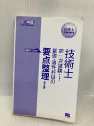 【※カバー無し】技術士教科書 技術士 第一次試験 出るとこだけ! 基礎・適性科目の要点整理 第2版 翔泳社 堀 与志男