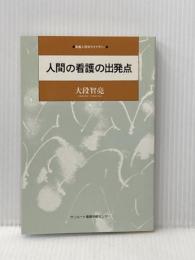 人間の看護の出発点 サンルート看護研修センター