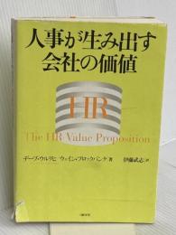 人事が生み出す会社の価値 日経BP デーブ・ウルリヒ