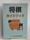 将棋ガイドブック: 日本将棋連盟公式 マイナビ出版(日本将棋連盟) 日本将棋連盟開発課