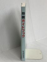 将棋ガイドブック: 日本将棋連盟公式 マイナビ出版(日本将棋連盟) 日本将棋連盟開発課