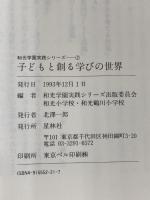 【※カバー無し】子どもと創る学びの世界: 新学力観と私たちの手づくり授業 (和光学園実践シリ-ズ) 星林社 和光小学校