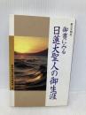 【※多数の書き込み有】御書にみる日連大聖人の御生涯 第三文明社 聖教新聞社教学解説部