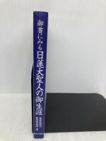 【※多数の書き込み有】御書にみる日連大聖人の御生涯 第三文明社 聖教新聞社教学解説部