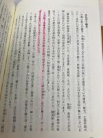 【※多数の書き込み有】御書にみる日連大聖人の御生涯 第三文明社 聖教新聞社教学解説部