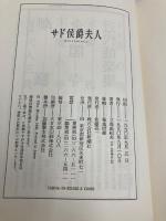 【※カバー無し】サド侯爵夫人: わが友ヒットラー 新潮社 三島 由紀夫