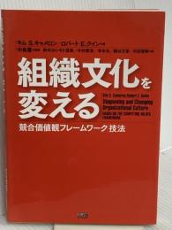組織文化を変える ファーストプレス キムS・キャメロン
