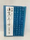 草書 漢字のくずし方 マール社 小野鵞堂