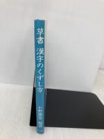 草書 漢字のくずし方 マール社 小野鵞堂