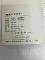 草書 漢字のくずし方 マール社 小野鵞堂
