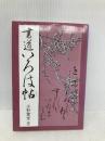 書道いろは帖 マール社 小野鵞堂