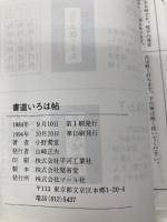 書道いろは帖 マール社 小野鵞堂