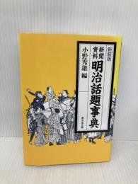 新聞資料明治話題事典 東京堂出版 小野 秀雄