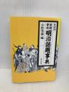 新聞資料明治話題事典 東京堂出版 小野 秀雄
