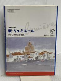 増補改訂版 新・リュミエール―フランス文法参考書 駿河台出版社 英夫, 森本