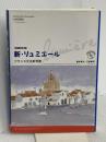 増補改訂版 新・リュミエール―フランス文法参考書 駿河台出版社 英夫, 森本