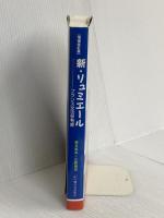 増補改訂版 新・リュミエール―フランス文法参考書 駿河台出版社 英夫, 森本