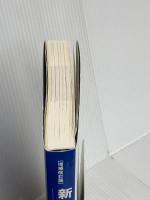 増補改訂版 新・リュミエール―フランス文法参考書 駿河台出版社 英夫, 森本