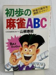 初歩の麻雀ABC: 麻雀の基本を徹底ガイド! 永岡書店 山根 泰昭