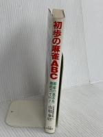 初歩の麻雀ABC: 麻雀の基本を徹底ガイド! 永岡書店 山根 泰昭