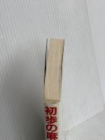 初歩の麻雀ABC: 麻雀の基本を徹底ガイド! 永岡書店 山根 泰昭