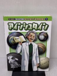 【※イタミ有り】 アインシュタイン (オールカラー マンガで読む知っておくべき世界の偉人 1) 岩崎書店 アン ヒョンモ