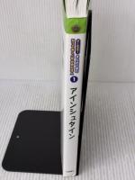 【※イタミ有り】 アインシュタイン (オールカラー マンガで読む知っておくべき世界の偉人 1) 岩崎書店 アン ヒョンモ