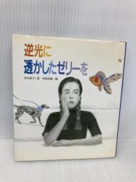 逆光に透かしたゼリーを サンリオ 青木 景子