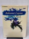 【※イタミ有り】バハムートラグーンファンブック (ファミ通ファンブック) アスペクト