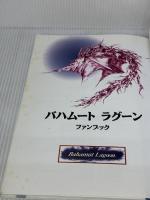 【※イタミ有り】バハムートラグーンファンブック (ファミ通ファンブック) アスペクト