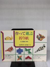 作って遊ぶ折紙: その理論と実技 あゆみ出版 鳥居 昭美