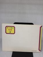 作って遊ぶ折紙: その理論と実技 あゆみ出版 鳥居 昭美