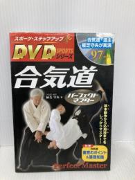DVD付 合気道パーフェクトマスター (スポーツ・ステップアップDVDシリーズ) 新星出版社 植芝 守央