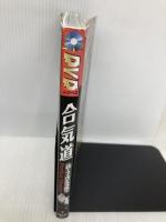 DVD付 合気道パーフェクトマスター (スポーツ・ステップアップDVDシリーズ) 新星出版社 植芝 守央