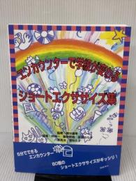 【※書き込み有り】エンカウンタ-で学級が変わるショ-トエクササイズ集 図書文化社 林 伸一