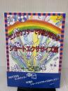 【※書き込み有り】エンカウンタ-で学級が変わるショ-トエクササイズ集 図書文化社 林 伸一
