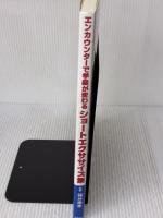 【※書き込み有り】エンカウンタ-で学級が変わるショ-トエクササイズ集 図書文化社 林 伸一