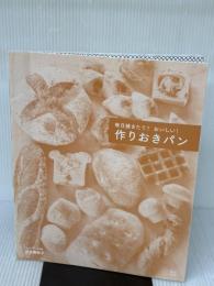 【※カバー無し】毎日焼きたて! おいしい! 作りおきパン (TJMOOK) 宝島社 吉永 麻衣子