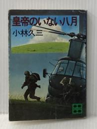 ※イタミ有 皇帝のいない八月 (講談社文庫 こ 2-5) 講談社 小林 久三