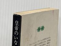 ※イタミ有 皇帝のいない八月 (講談社文庫 こ 2-5) 講談社 小林 久三