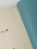 ※イタミ有 皇帝のいない八月 (講談社文庫 こ 2-5) 講談社 小林 久三