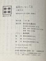 ※イタミ有 皇帝のいない八月 (講談社文庫 こ 2-5) 講談社 小林 久三