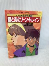 愛と炎のゾーン・トレイン (集英社文庫 113-D) 集英社 山浦 弘靖