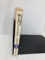 愛と炎のゾーン・トレイン (集英社文庫 113-D) 集英社 山浦 弘靖