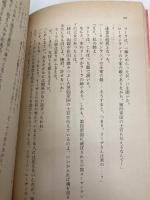 愛と炎のゾーン・トレイン (集英社文庫 113-D) 集英社 山浦 弘靖