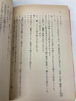 愛と炎のゾーン・トレイン (集英社文庫 113-D) 集英社 山浦 弘靖