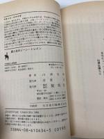 愛と炎のゾーン・トレイン (集英社文庫 113-D) 集英社 山浦 弘靖