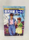 銀河本線ルート1 (集英社文庫 113-E) 集英社 山浦 弘靖