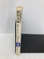 銀河本線ルート1 (集英社文庫 113-E) 集英社 山浦 弘靖